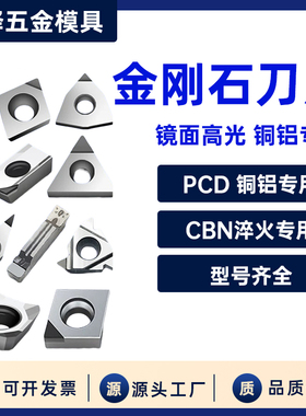 PCD刀片金刚石刀片铜铝专用数控车床刀具宝石车高光刀粒钻石刀头