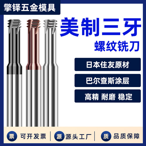 68度美制三牙超硬钨钢