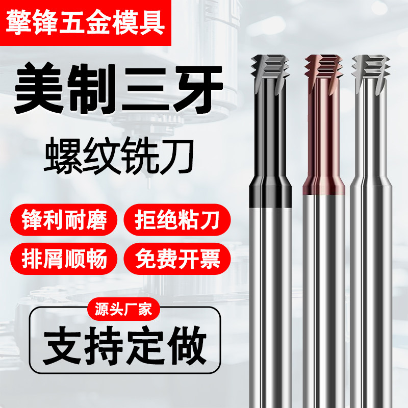 68度美制三牙超硬钨钢