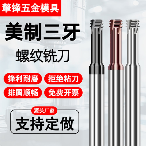 68度美制三牙超硬钨钢