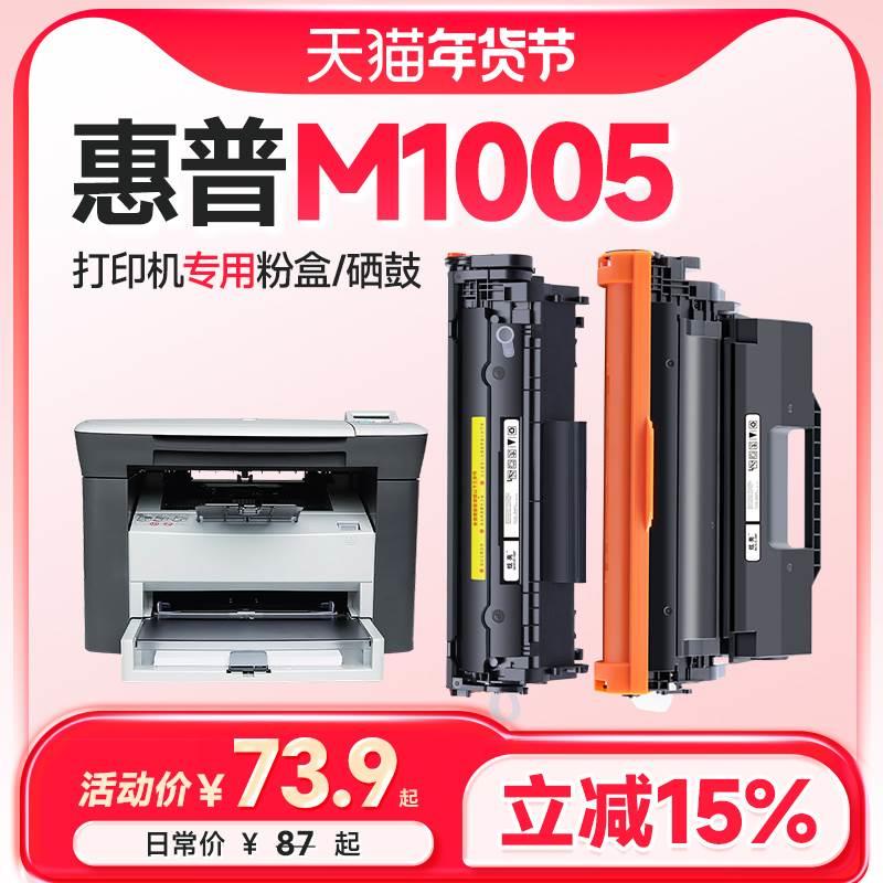 惠普1005硒鼓 适用惠普m1005硒鼓 1005打印机硒鼓laserjetm1005mf 办公设备/耗材/相关服务 硒鼓/粉盒 原图主图