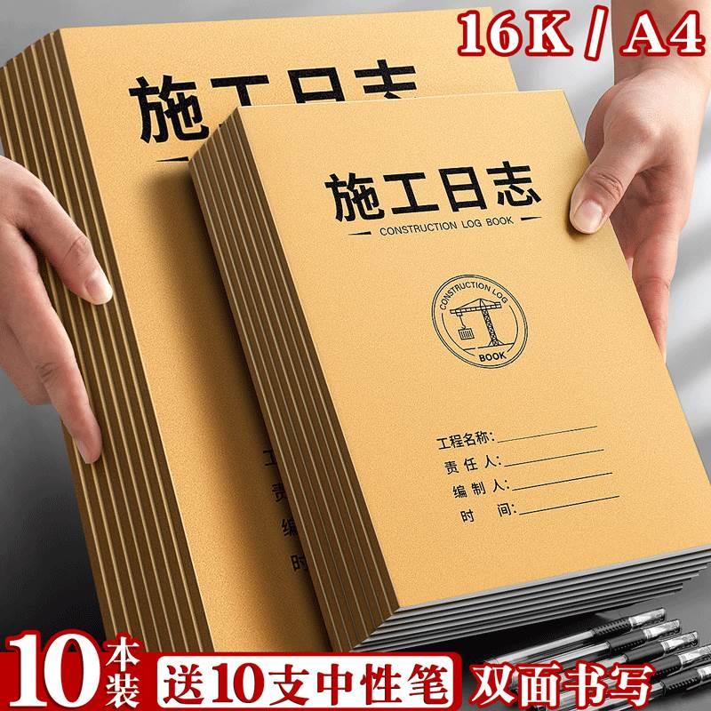 施工日志通用日记本记录表记事A4建筑安全单位工程加厚双面16k单