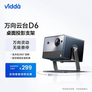 【C1系列专用】Vidda 万向云台D6 海信投影仪360°全方位桌面