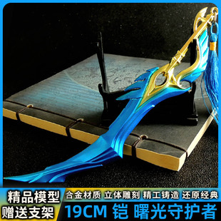 荣耀游戏道具兵器武器曙光守护者铠皮肤实物金属模型王者周边全套