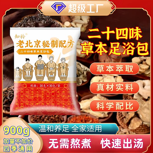 老北京24味泡脚药包祛寒足浴包