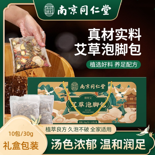 南京同仁堂艾草足浴包盒