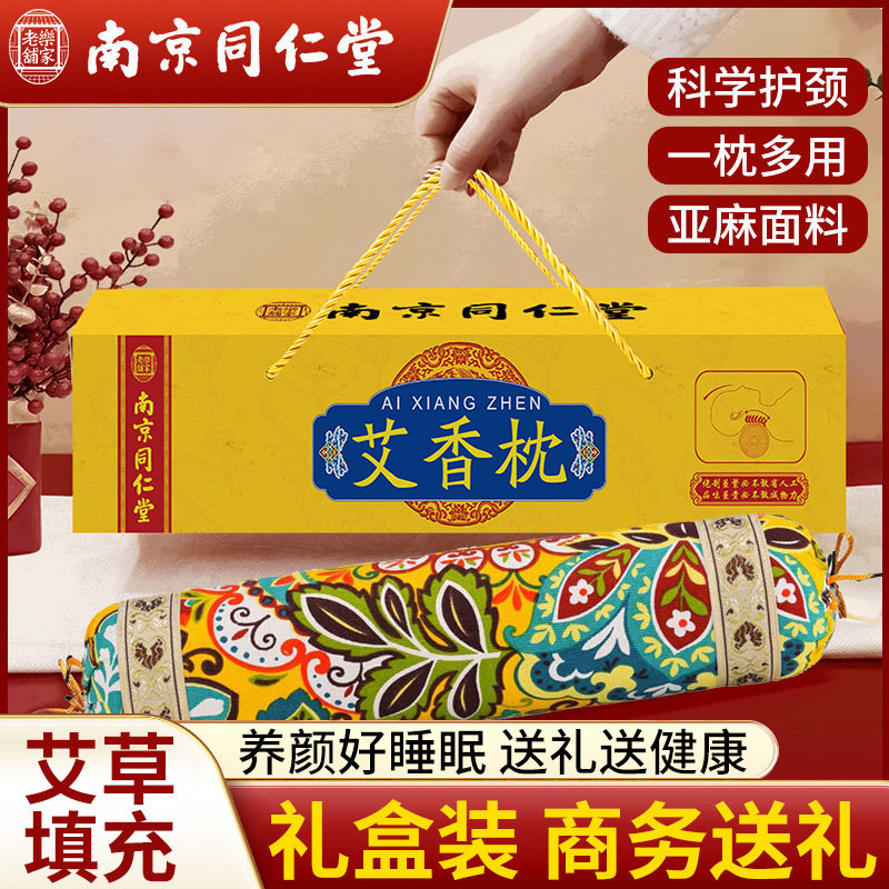 南京同仁堂艾香枕艾草填充修复颈椎曲度礼盒装送礼枕圆柱枕护颈肩