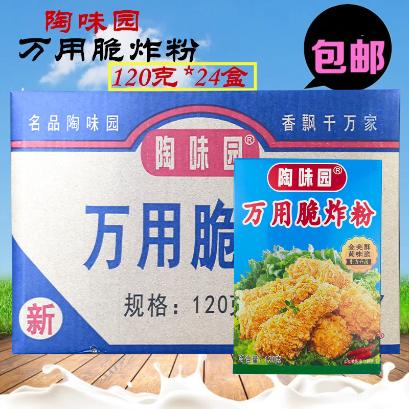 陶味园脆炸粉120g*24盒 万用脆炸粉调味料炸鸡裹粉酥炸粉整箱包邮