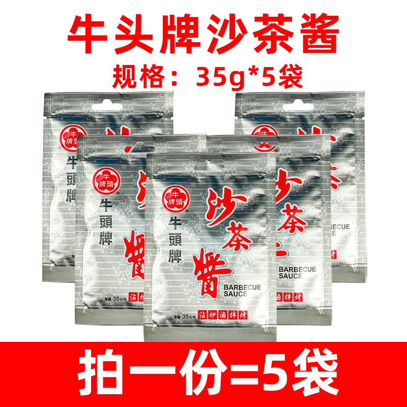 台湾牛头牌沙茶酱35g*5包沙茶面海鲜拌面炒菜火锅面包蘸酱调味料