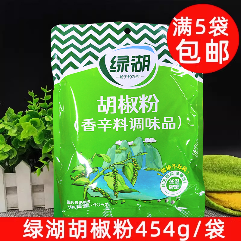 满5袋包邮绿湖胡椒粉调味品454g汤粉火锅蒸肉烤肉饺子包子肉馅料