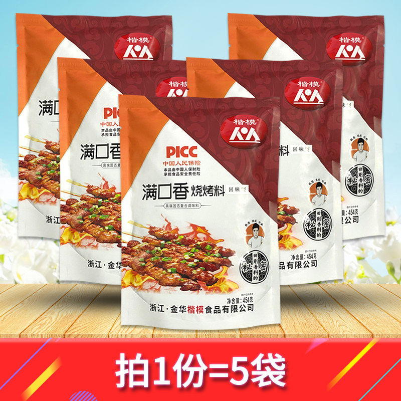 楷模满口香烧烤料麻辣型454g*5袋烧烤香辛料香辣麻辣烤串烤鱼腌肉
