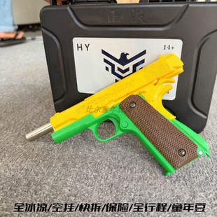 十代HY1911Pro全行程冰凉一件快拆空挂男生礼物伯莱塔92玩具q 新款