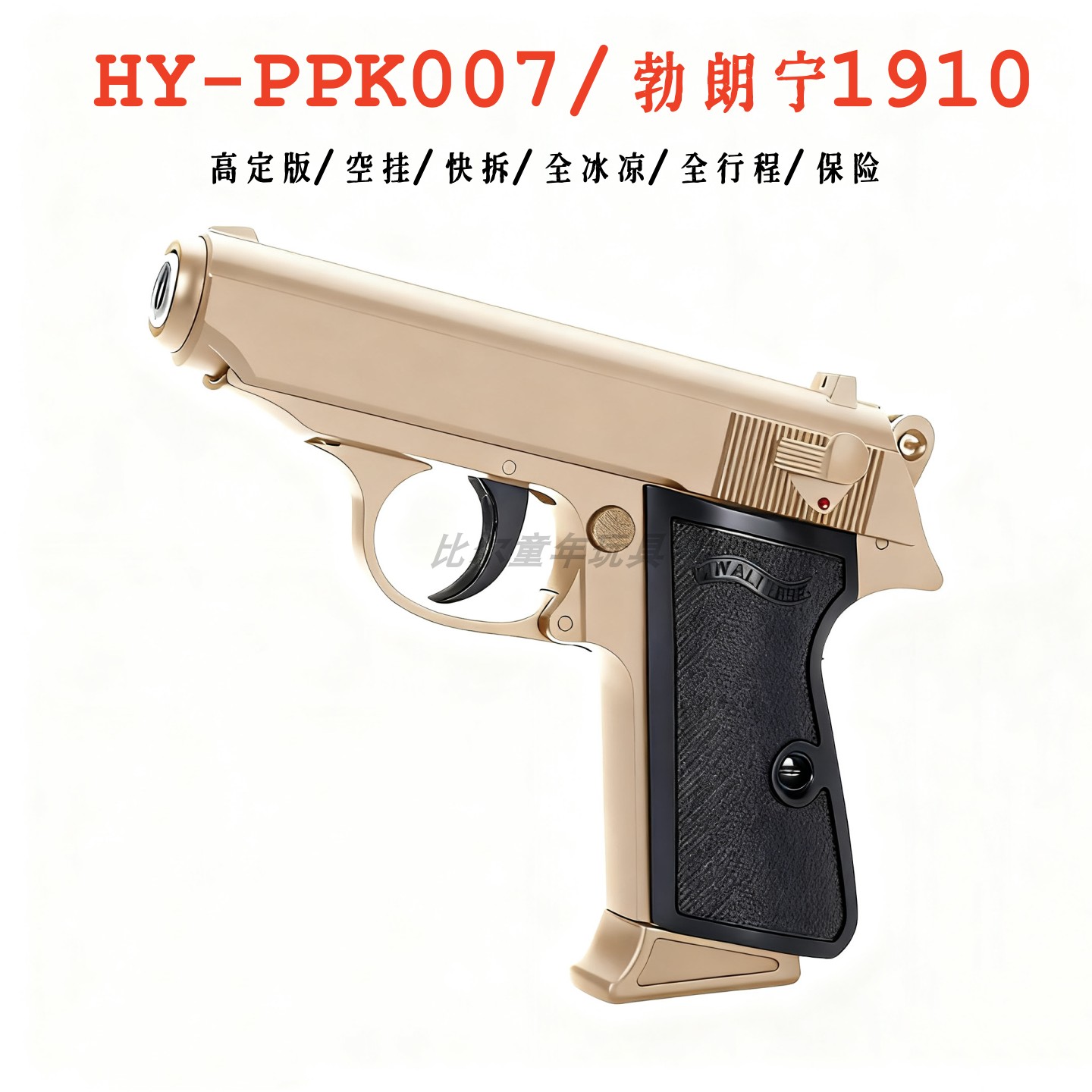 HY-PPK007/勃朗宁1910全冰凉空挂快拆男孩礼物童年回忆科教玩具枪