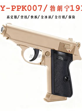 HY-PPK007/勃朗宁1910全冰凉空挂快拆男孩礼物童年回忆科教玩具枪