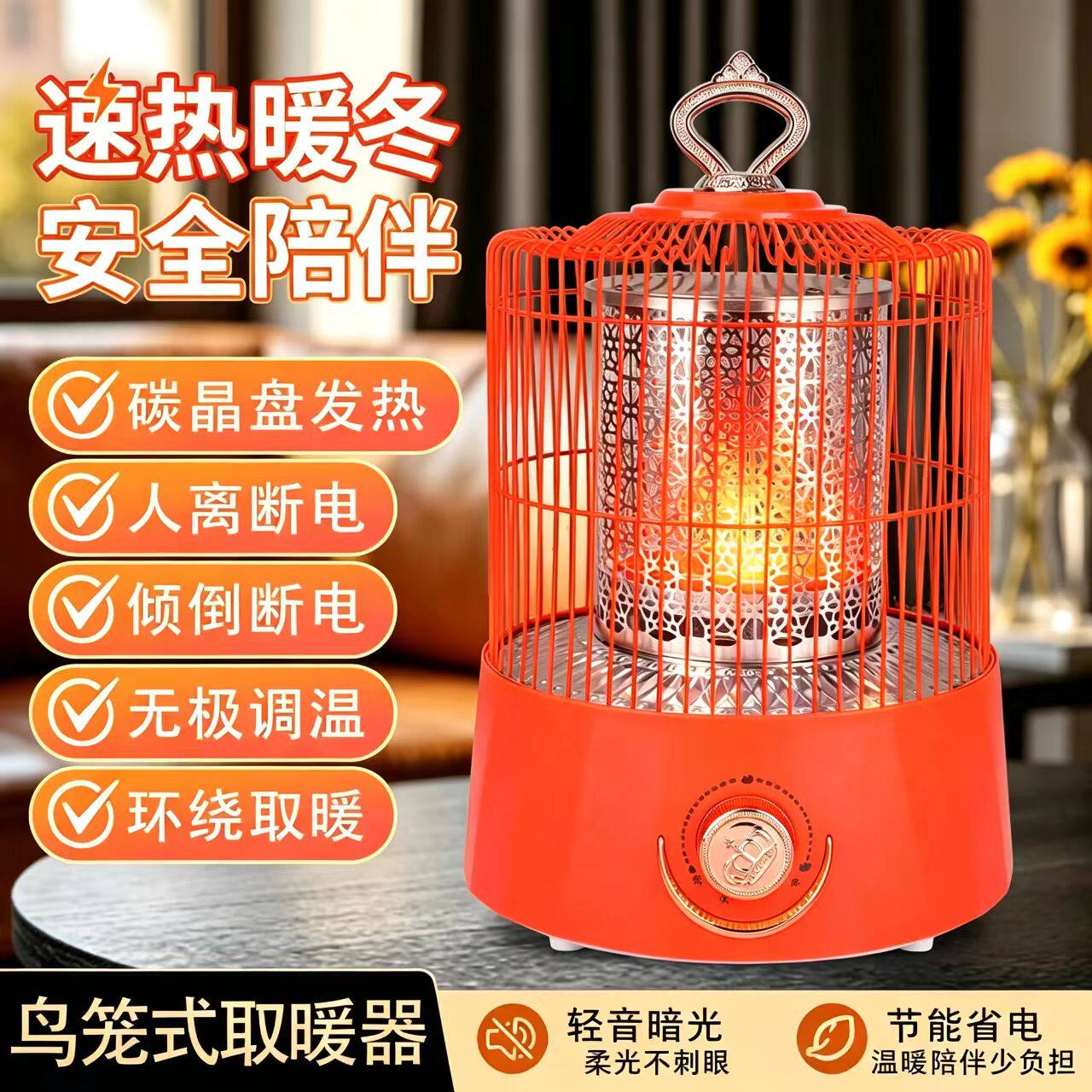 【五小时一度电】新款鸟笼烤火炉