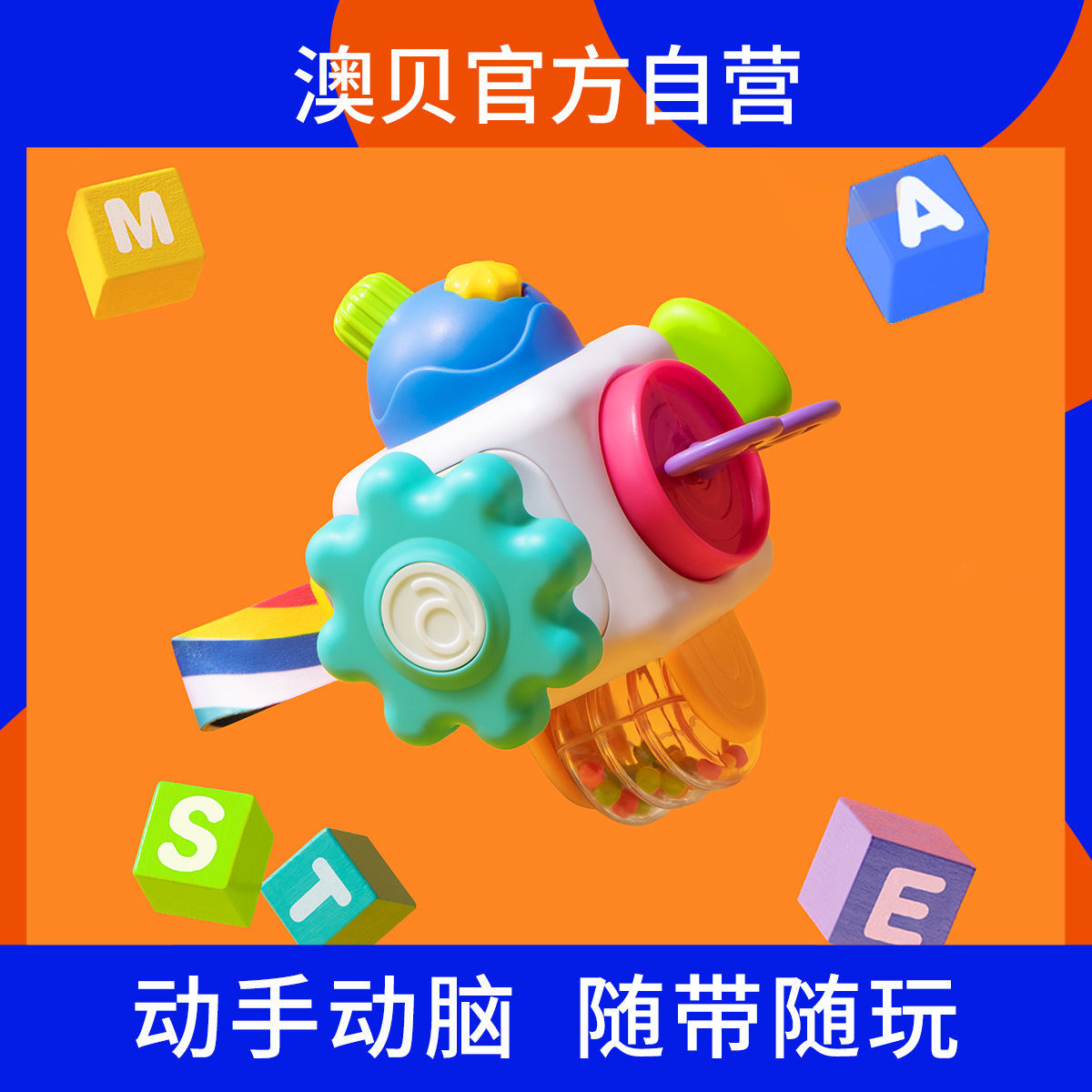 澳贝口袋忙碌球婴儿忙碌板蒙氏忙碌块早教益智动手玩具可拆卸拆装