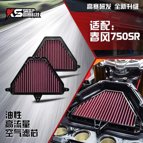 适用春风750SR油性高流量空气滤