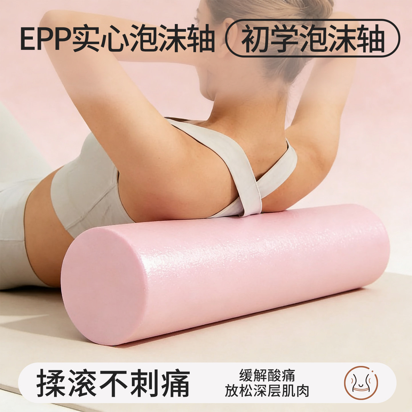 EPP实心泡沫轴初学瑜伽舒展器缓解酸痛放松深层肌肉按摩轴,运动/瑜伽/健身/球迷用品,瑜伽舒展器/健康架,淘宝优惠券,粉丝福利购,淘宝优惠卷