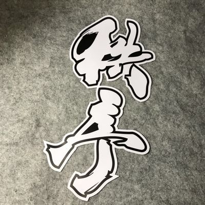 改装后窗遮盖车身贴