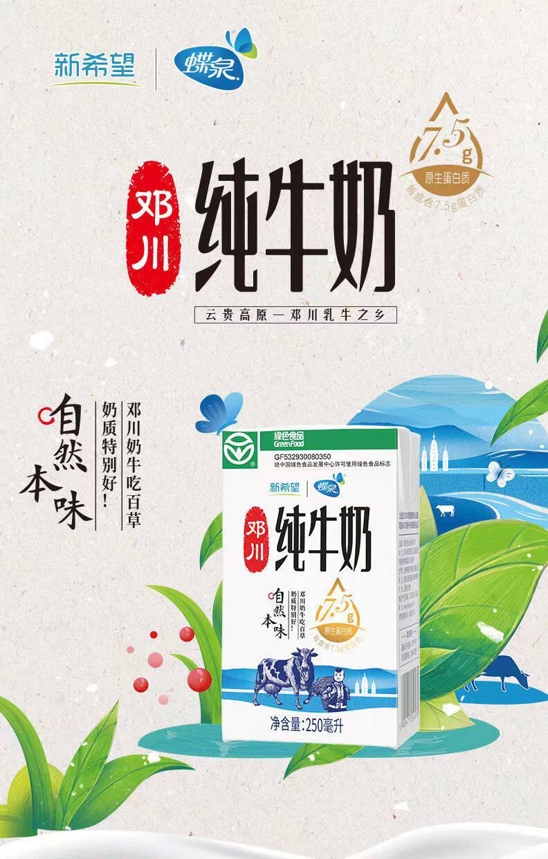 蝶泉新希望邓川纯牛奶250ml*16盒箱装