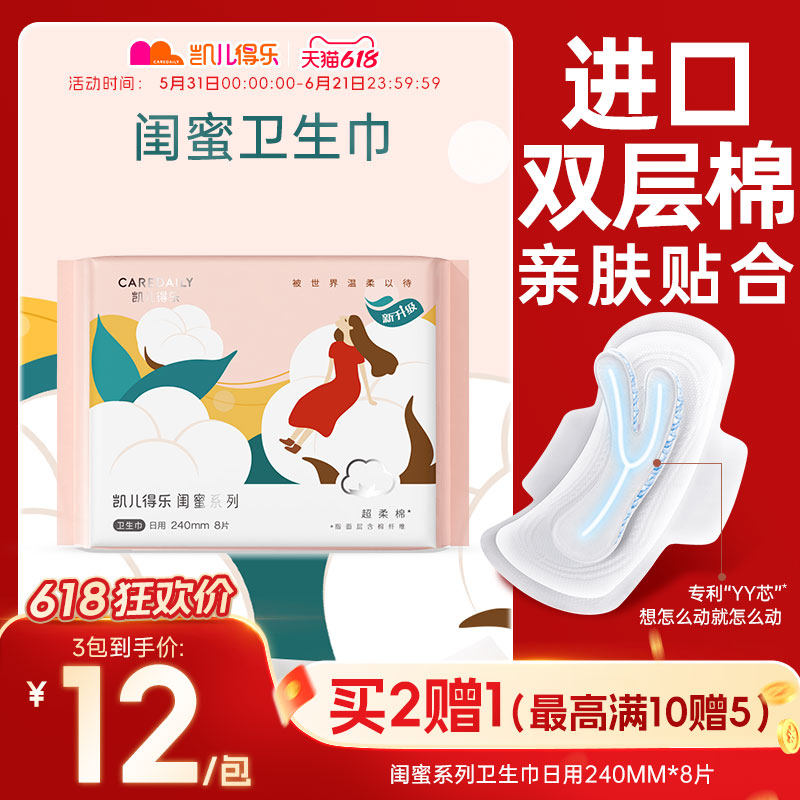 凯儿得乐闺蜜卫生巾日用240mm*8片亲肤透气瞬吸干爽轻薄透气