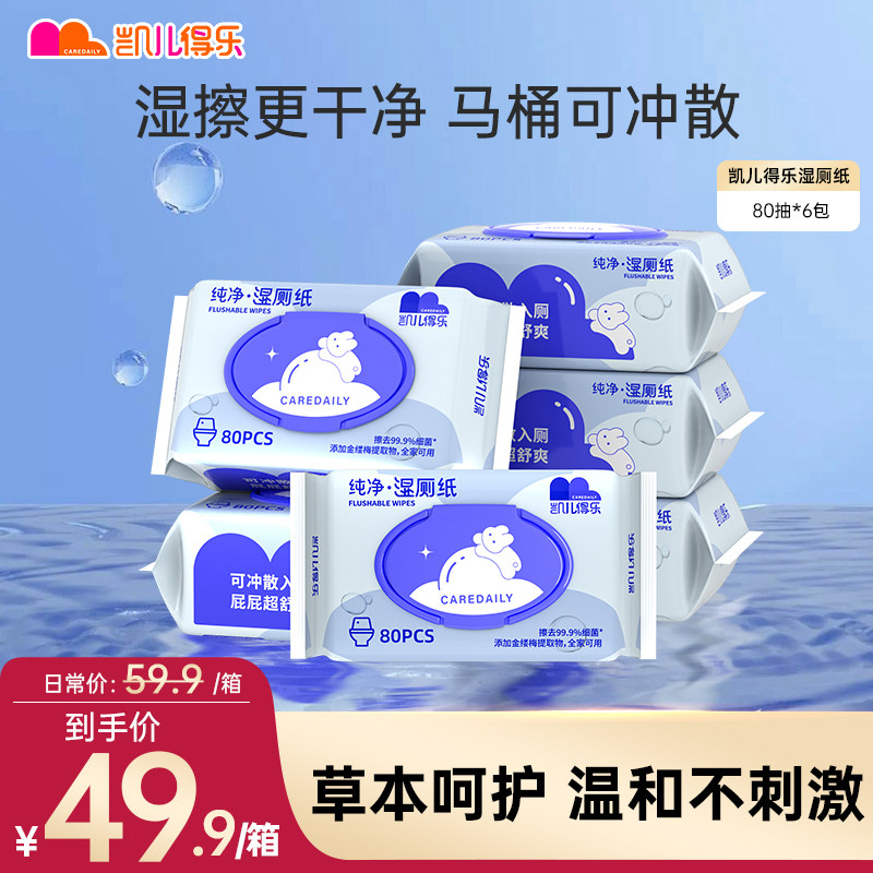 凯儿得乐湿厕纸湿巾擦屁股马桶可冲家庭实惠装男女士专用孕妇女性