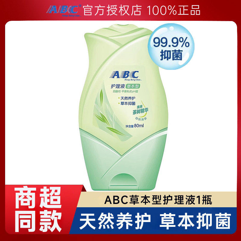ABC卫生护理液80ml澳洲茶树精华清洁男女私处洗液