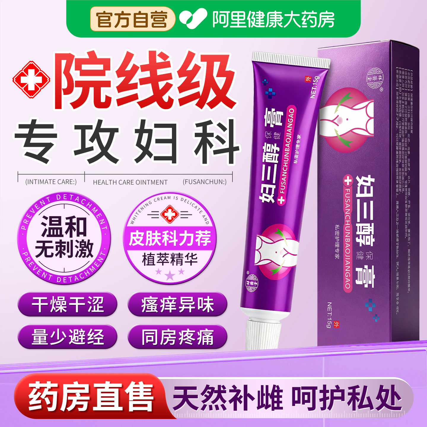 妇三醇软膏乳膏官方旗舰店雌激素天然女性更年期外用抑菌防护正品