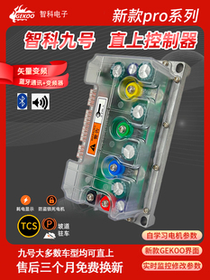 九号直上智科pro控制器自学习蓝牙可调E100N70M808595CMAX猎户座