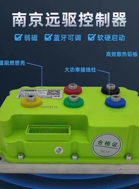 南京远驱75360 84360 96360 84530 96530 75-84850小牛直上控制器
