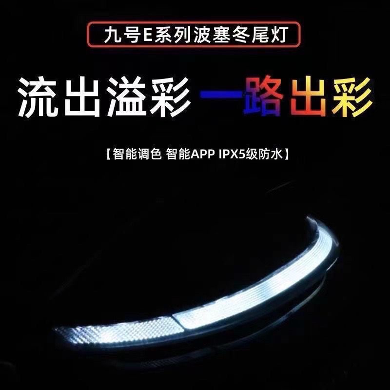 九号E系波塞冬尾灯e80 e100 e125 e200蓝牙app可调九号地狱犬尾灯