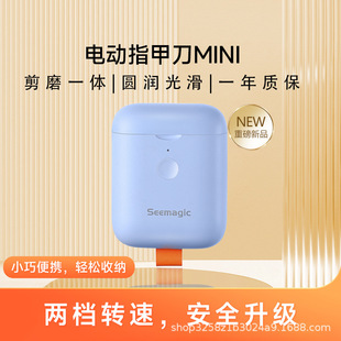 Seemagic电动指甲刀mini充电磨甲器小巧便携全自动指甲剪钳