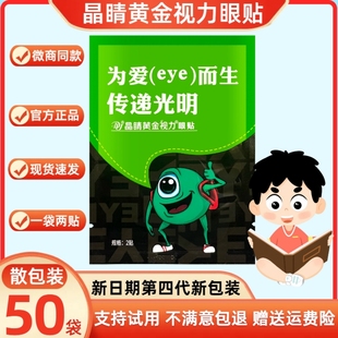 晶睛黄金视力眼贴eye官方正品 学生舒缓疲劳冷敷明目儿童护眼膜
