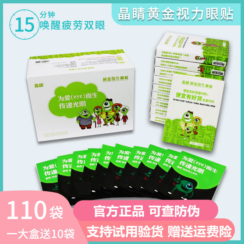 正品晶睛黄金视力眼贴冷敷缓解眼疲劳110袋学生儿童干涩护眼晴膜在类目 居家日用, 防护用品, 眼贴中 - 来自Buy2taobao.com提供专业的淘宝代购服务