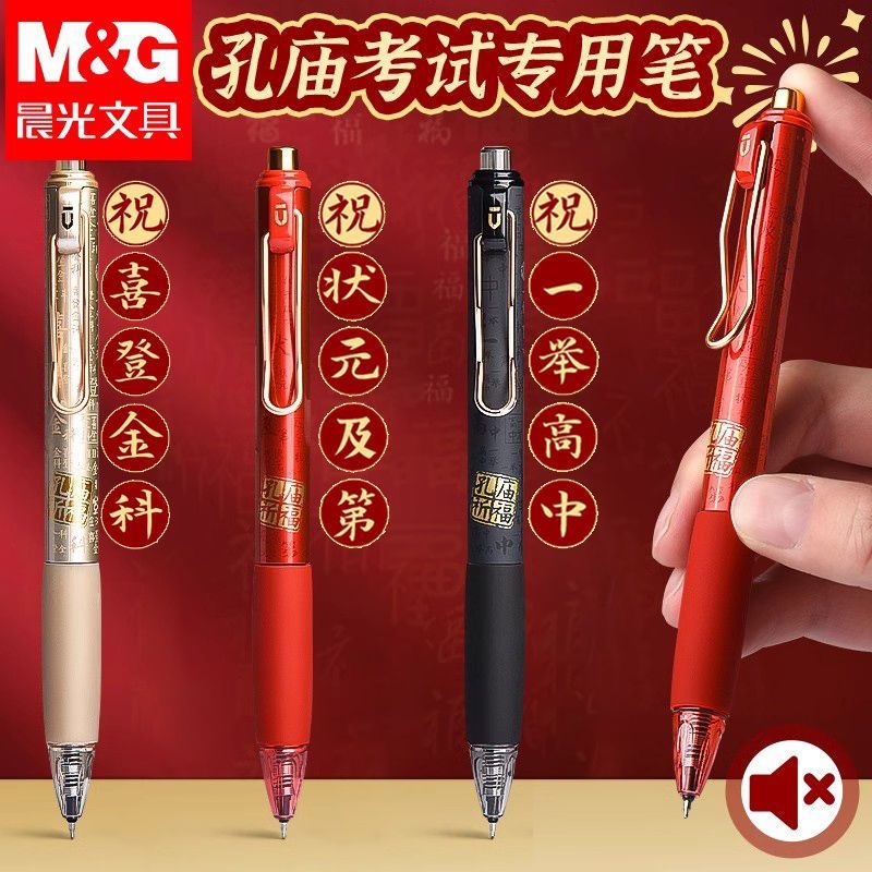 晨光孔庙祈福按动中性笔