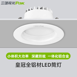筒灯7w12w18w25w全铝4寸天花筒灯 三雄极光皇冠筒灯LED天花嵌入式