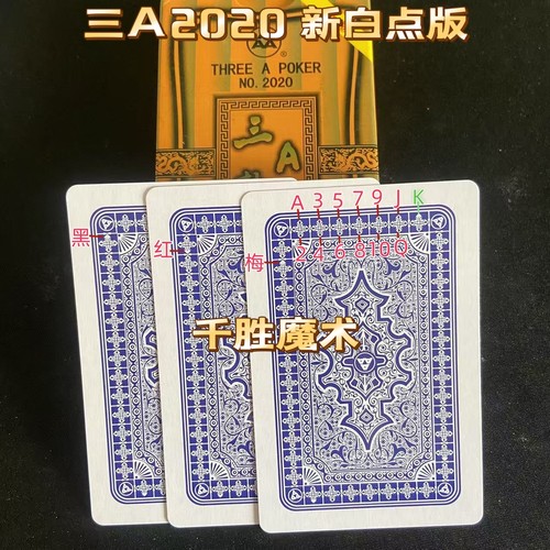 三A2020、魔术密码牌、背面认牌