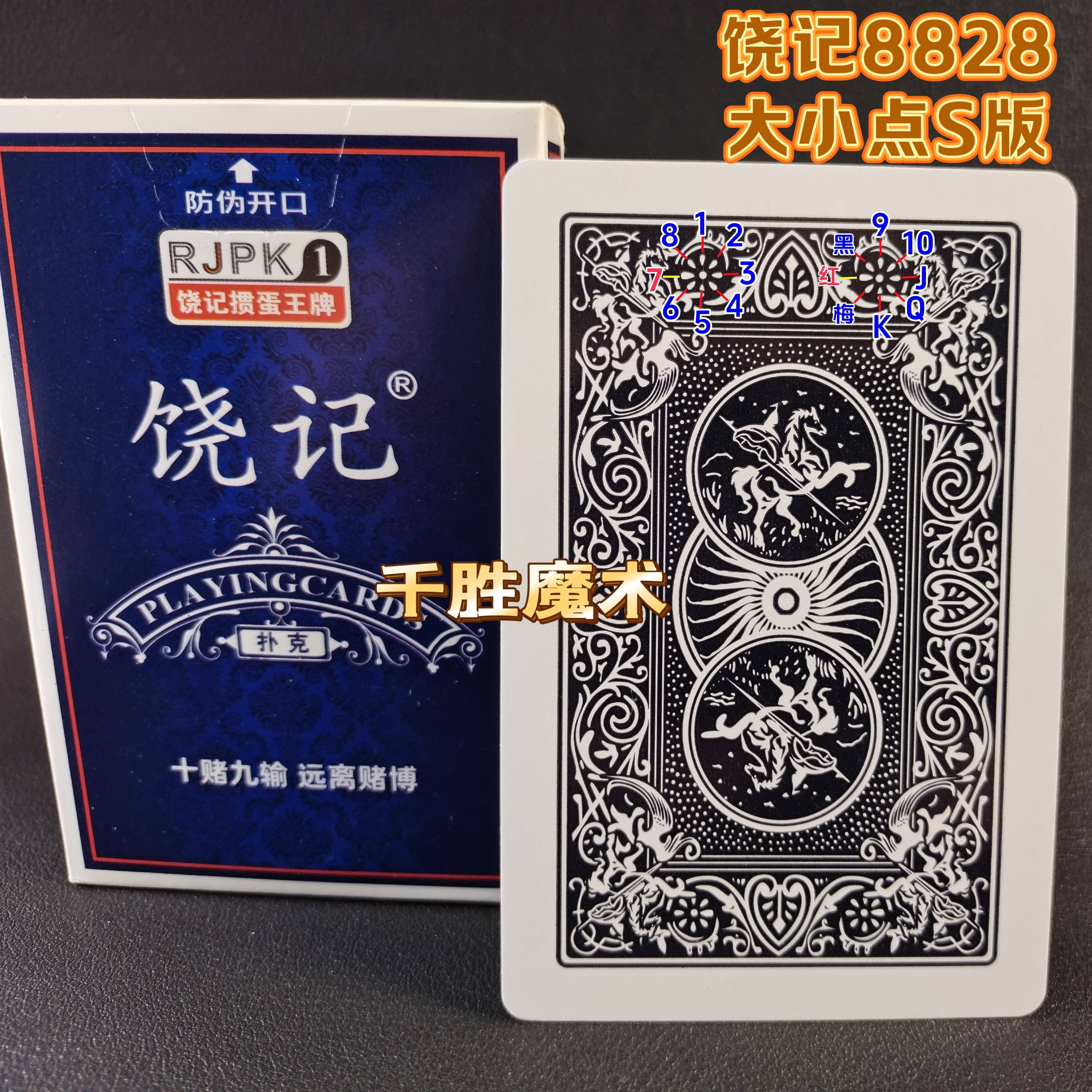密码牌 正品饶记8828 魔术纸牌道具象形数字大小点S版S版背面认牌