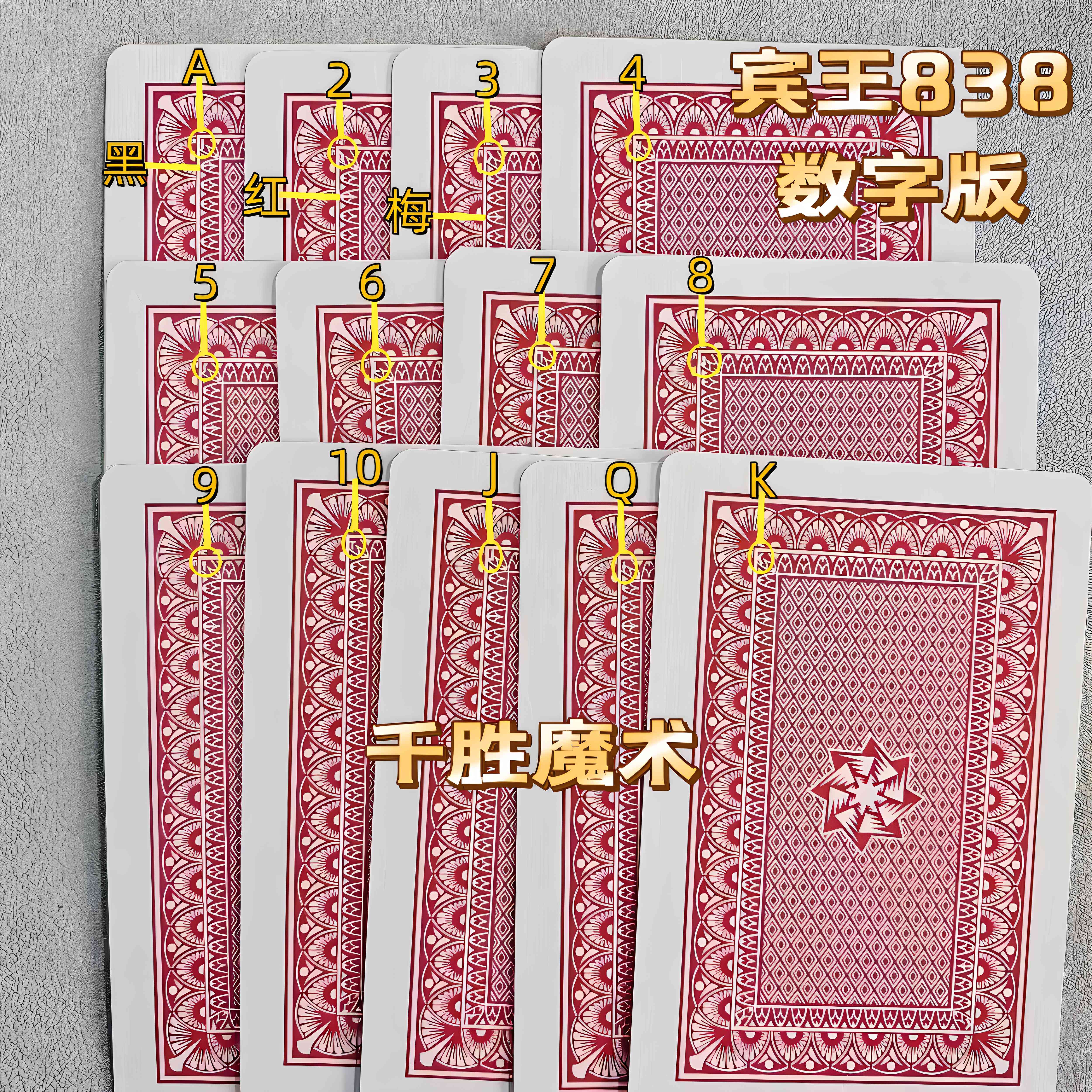 宾王838、魔术密码牌、背面认牌