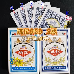 原厂姚记959加工密码牌魔术道具显影数字白点新S版记号牌背面认牌