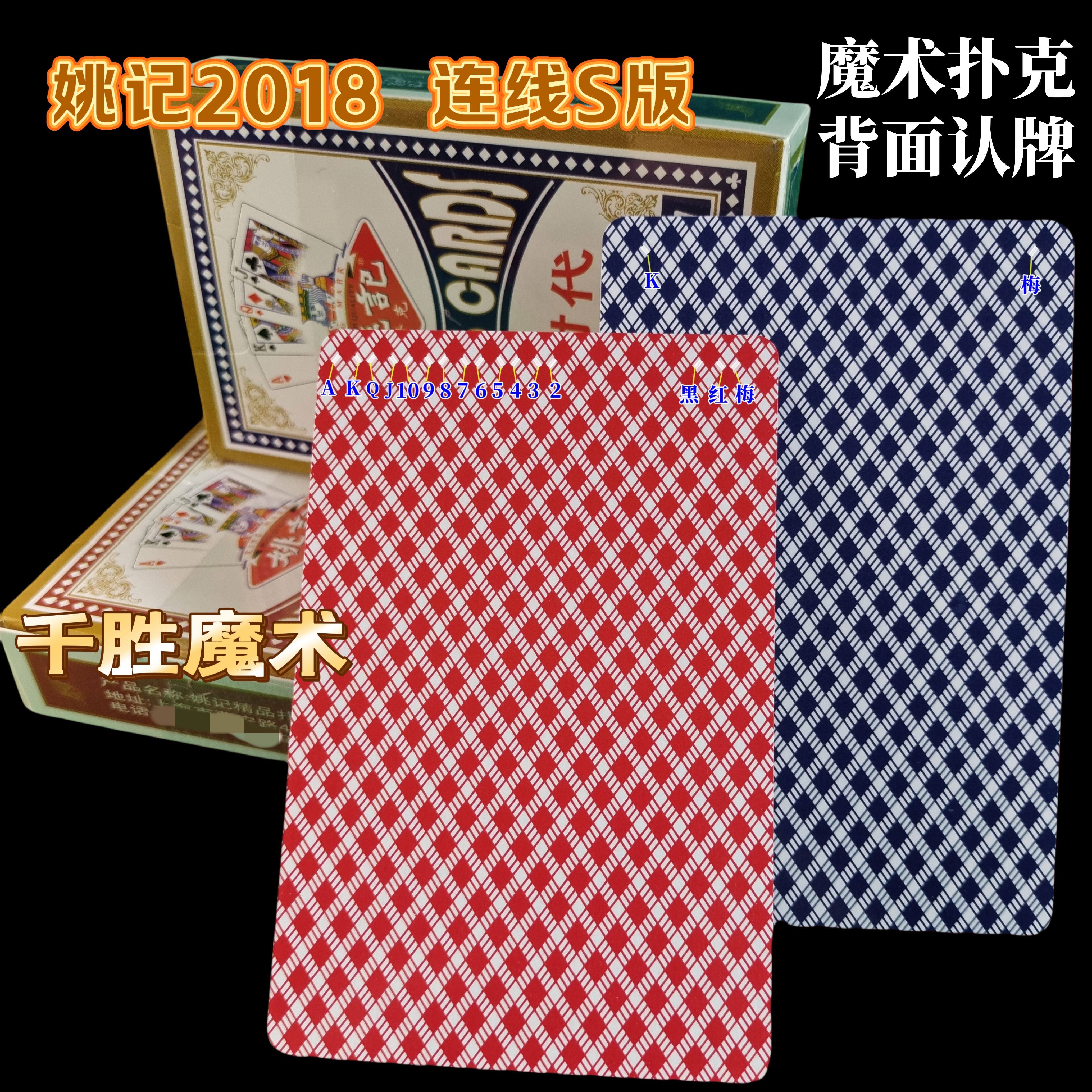 姚记2018、魔术密码牌、背面认牌