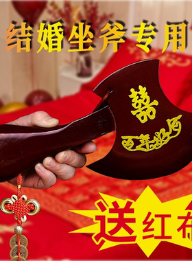 结婚坐福乔迁搬家酒柜桃木斧子