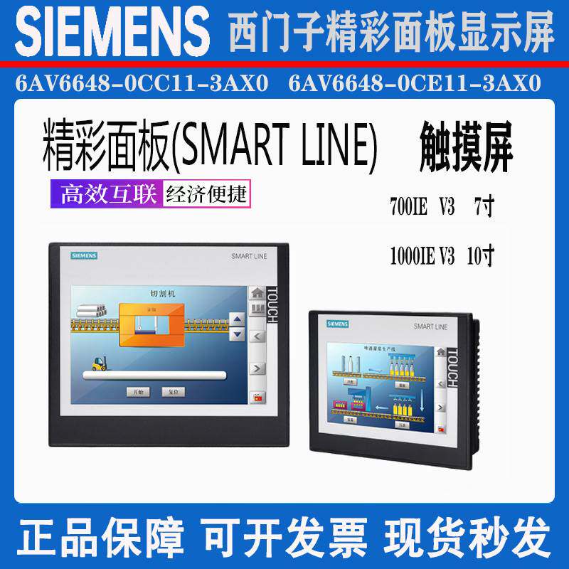 西门子触摸屏7寸 10寸6av6648-0ce11/0cc11-3ax0 smart700/1000ie