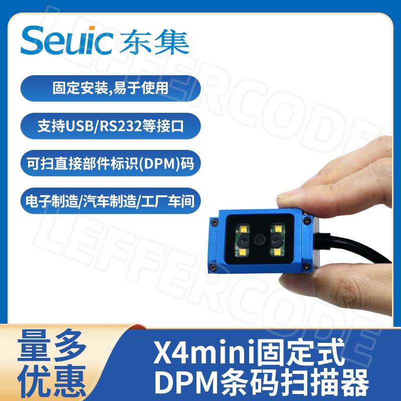 Seuic东大集成X4mini工业级固定式条码扫描器自动化车间产线DPM码