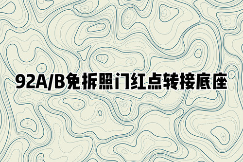 92AB 免拆照门红点底座 无损安装