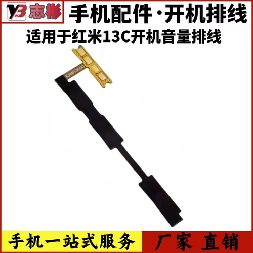 适用于红米13C开机音量排线