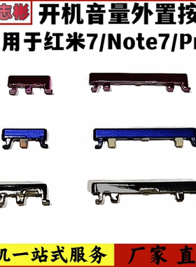 艺彬按键适用红米7开机音量按键 红米note7Pro开关声音按键 卡扣