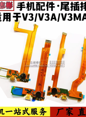 适用于vivo/V3/V3MA/V3L/V3MAX/V3MAXA/L/尾插排线送话器充电小板
