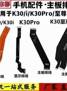 适用红米k30i主板排线红米k30pro小板排线至尊版充电连接显示排线