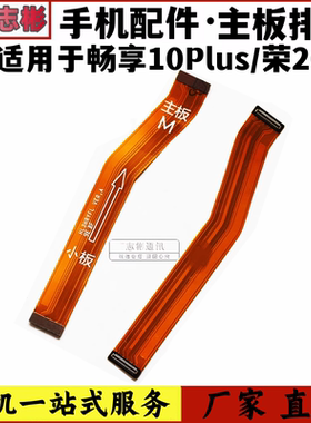 艺彬适用华为荣耀20i 畅享10plus STK-AL00 主板排线小板尾插连接